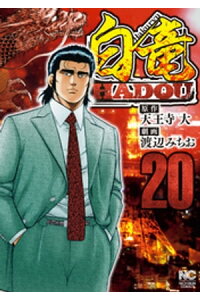 楽天kobo電子書籍ストア 白竜hadou 天王寺大 楽天kobo電子書籍ストア 白竜hadou 天王寺大